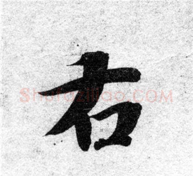 右字智永毛笔楷书书法写法,摘自智永毛笔楷书书法作品