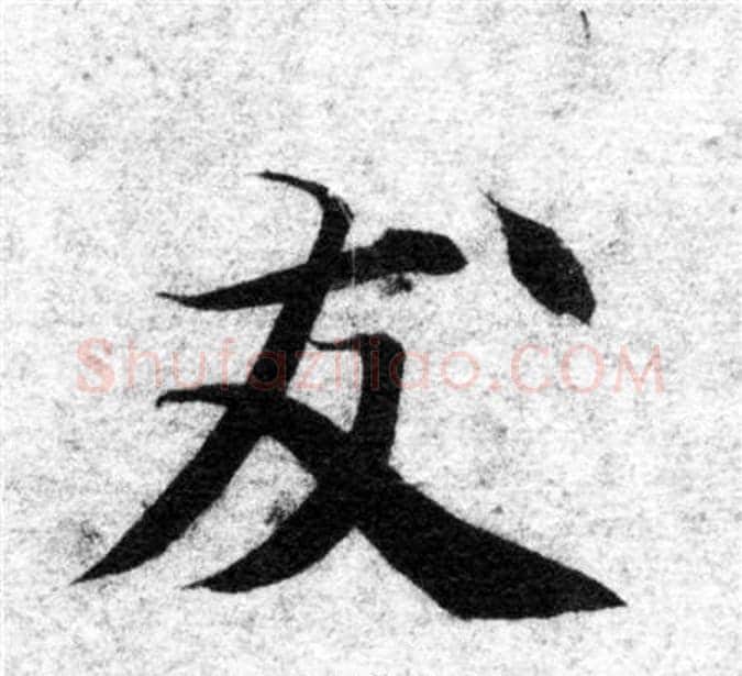 友字智永毛笔楷书书法写法,摘自智永毛笔楷书书法作品