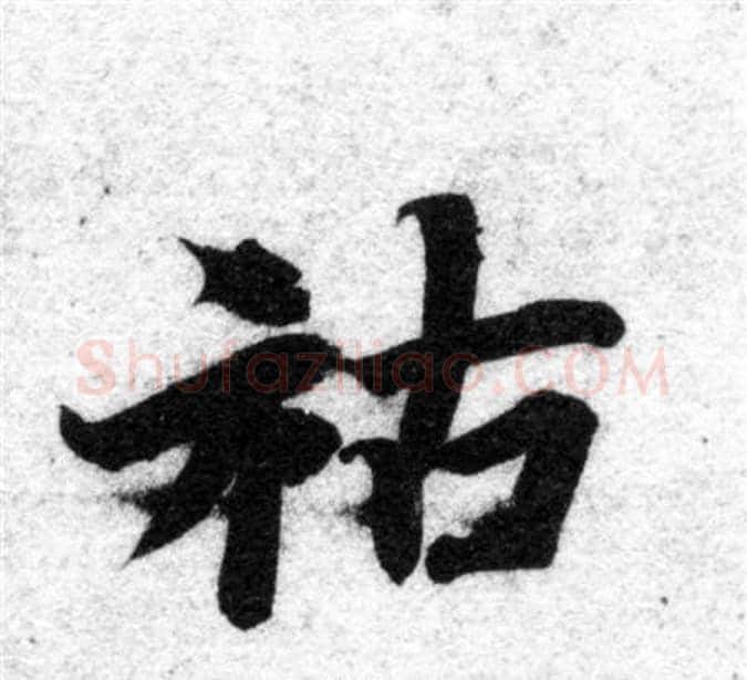 祐字智永毛笔楷书书法写法,摘自智永毛笔楷书书法作品