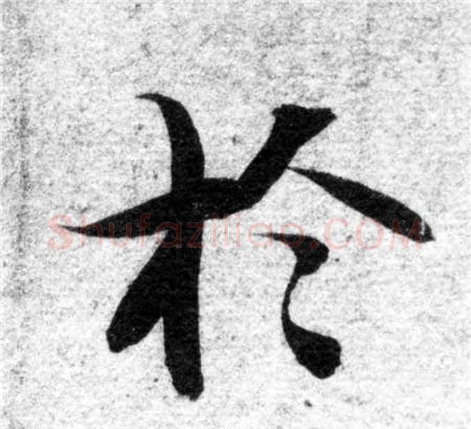 於字智永毛笔楷书书法写法,摘自智永毛笔楷书书法作品