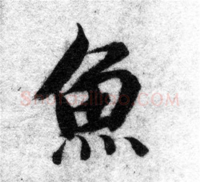 魚字智永毛笔楷书书法写法,摘自智永毛笔楷书书法作品