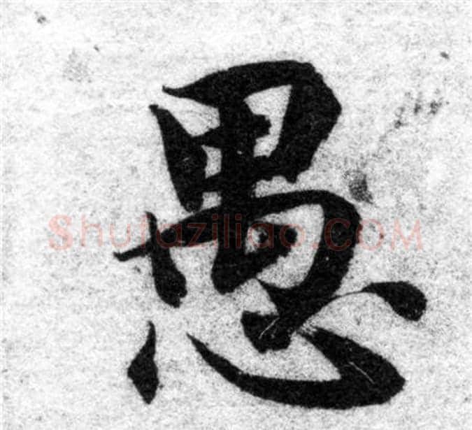 愚字智永毛笔楷书书法写法,摘自智永毛笔楷书书法作品