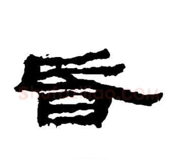 昏字佚名毛笔古篆书书法写法,摘自简牍
