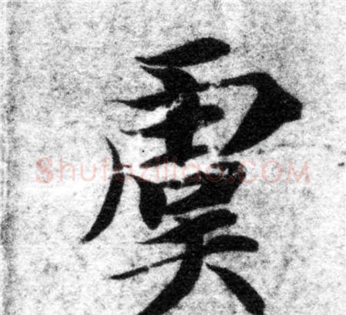 虞字智永毛笔楷书书法写法,摘自智永毛笔楷书书法作品