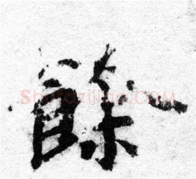 餘字智永毛笔楷书书法写法,摘自智永毛笔楷书书法作品