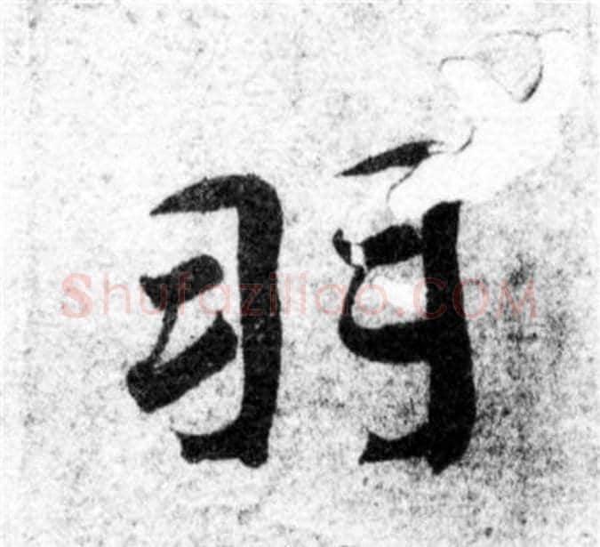 羽字智永毛笔楷书书法写法,摘自智永毛笔楷书书法作品