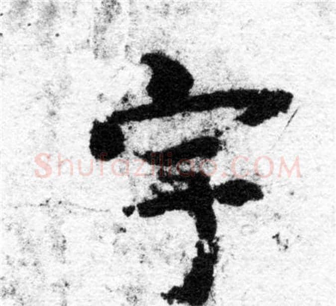宇字智永毛笔楷书书法写法,摘自智永毛笔楷书书法作品