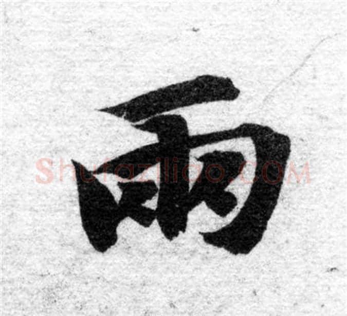 雨字智永毛笔楷书书法写法,摘自智永毛笔楷书书法作品