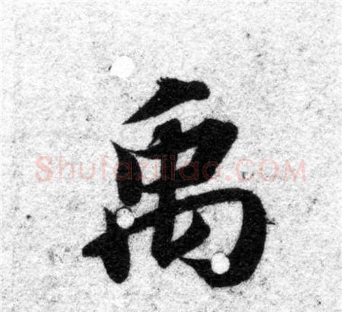 禹字智永毛笔楷书书法写法,摘自智永毛笔楷书书法作品