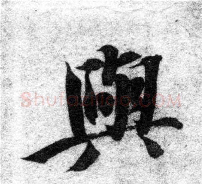 與字智永毛笔楷书书法写法,摘自智永毛笔楷书书法作品