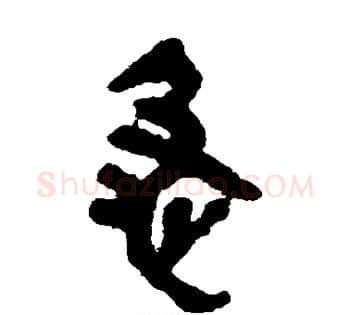 急字佚名毛笔古篆书书法写法,摘自简牍