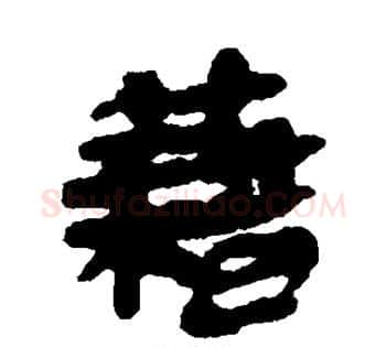 籍字佚名毛笔古篆书书法写法,摘自简牍