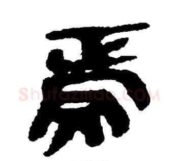 焉字佚名毛笔古篆书书法写法,摘自简牍