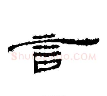 言字佚名毛笔古篆书书法写法,摘自简牍