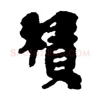 積字佚名毛笔古篆书书法写法,摘自简牍