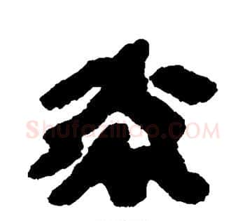 炎字佚名毛笔古篆书书法写法,摘自简牍