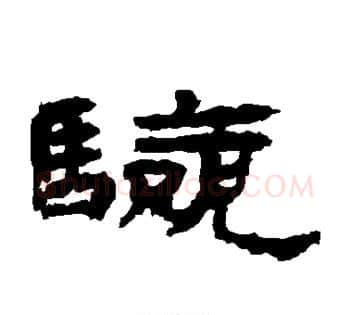 验字佚名毛笔古篆书书法写法,摘自简牍
