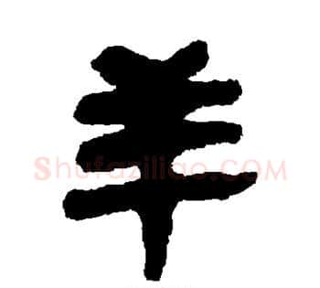 羊字佚名毛笔古篆书书法写法,摘自简牍