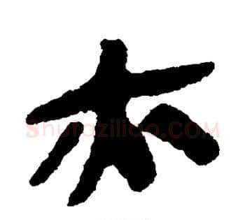 亦字佚名毛笔古篆书书法写法,摘自简牍