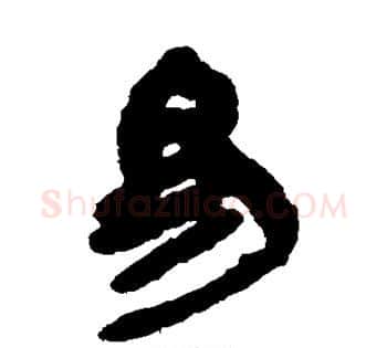 易字佚名毛笔古篆书书法写法,摘自简牍