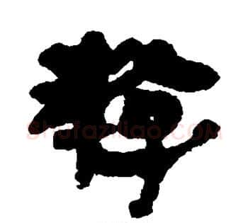 游字佚名毛笔古篆书书法写法,摘自简牍