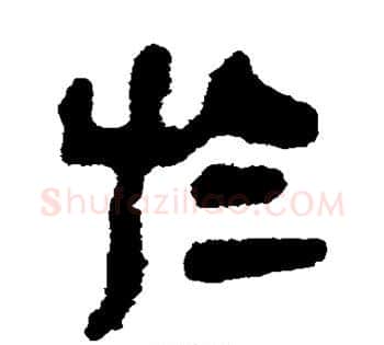 于字佚名毛笔古篆书书法写法,摘自简牍