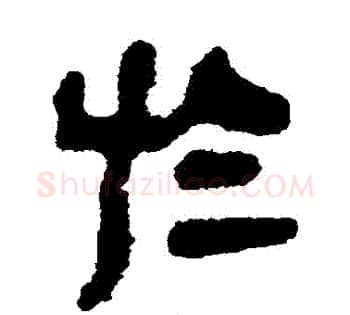 於字佚名毛笔古篆书书法写法,摘自简牍
