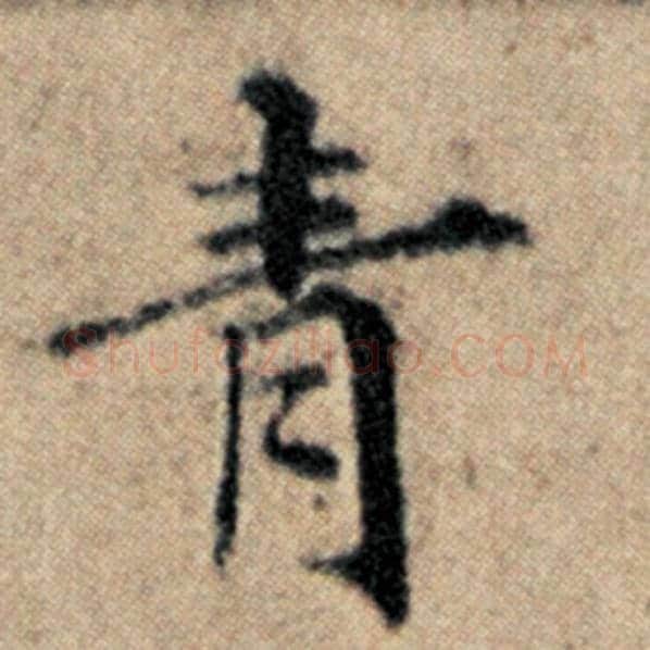 赵孟頫毛笔楷书青字的写法,摘自赵孟頫书法作品汉汲黯传