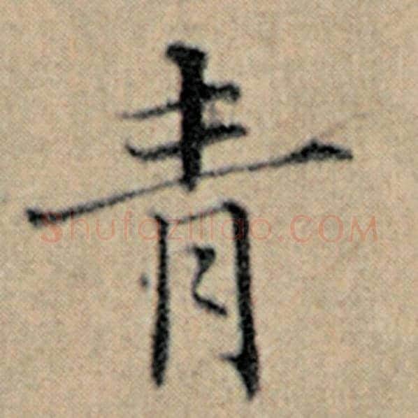 赵孟頫毛笔楷书青字的写法,摘自赵孟頫书法作品汉汲黯传