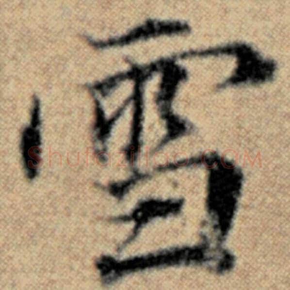 赵孟頫毛笔楷书雪字的写法,摘自赵孟頫书法作品汉汲黯传