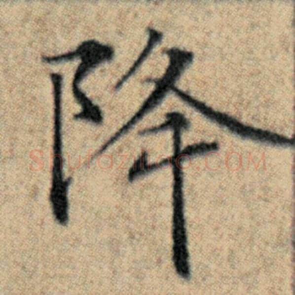 赵孟頫毛笔楷书降字的写法,摘自赵孟頫书法作品汉汲黯传