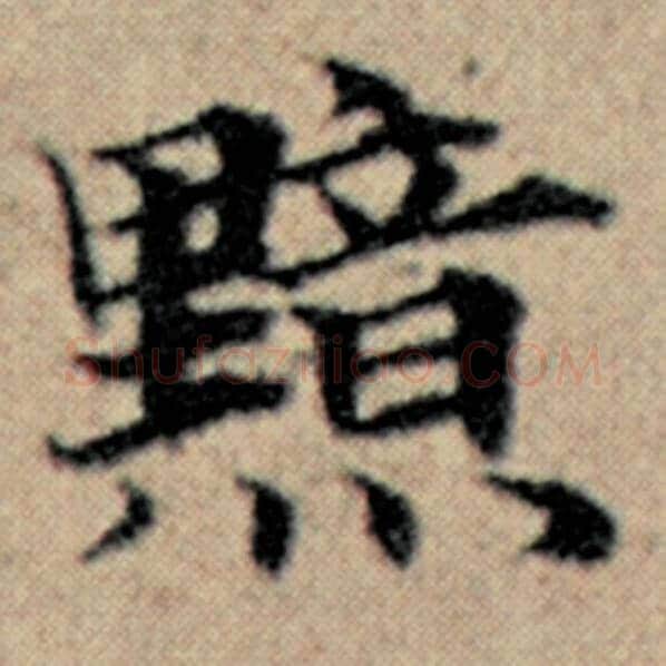 赵孟頫毛笔楷书黯字的写法,摘自赵孟頫书法作品汉汲黯传