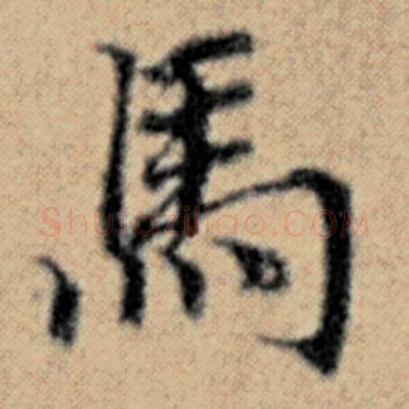 赵孟頫毛笔楷书马字的写法,摘自赵孟頫书法作品汉汲黯传