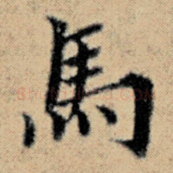 赵孟頫毛笔楷书马字的写法,摘自赵孟頫书法作品汉汲黯传
