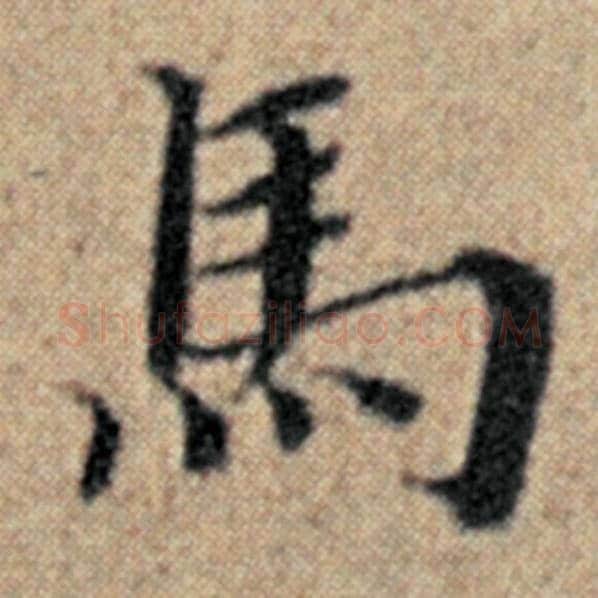 赵孟頫毛笔楷书马字的写法,摘自赵孟頫书法作品汉汲黯传