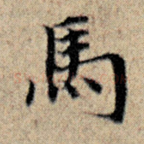 赵孟頫毛笔楷书马字的写法,摘自赵孟頫书法作品汉汲黯传
