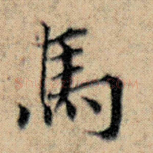 赵孟頫毛笔楷书马字的写法,摘自赵孟頫书法作品汉汲黯传