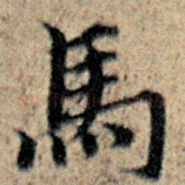 赵孟頫毛笔楷书马字的写法,摘自赵孟頫书法作品汉汲黯传