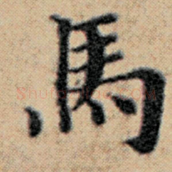 赵孟頫毛笔楷书马字的写法,摘自赵孟頫书法作品汉汲黯传