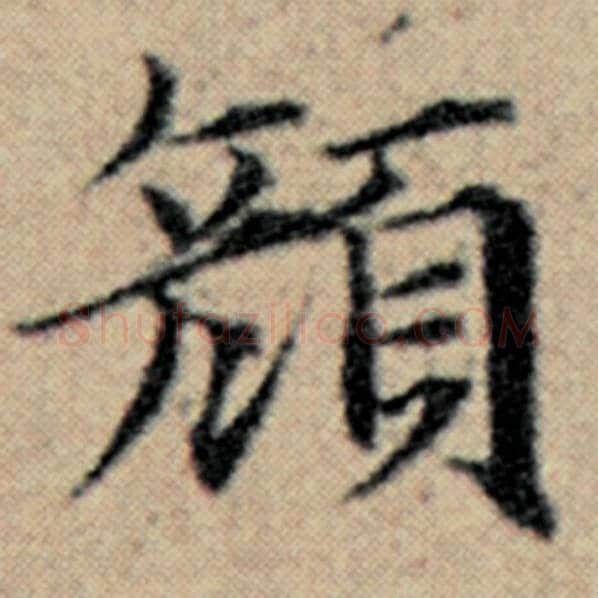 赵孟頫毛笔楷书颜字的写法,摘自赵孟頫书法作品汉汲黯传