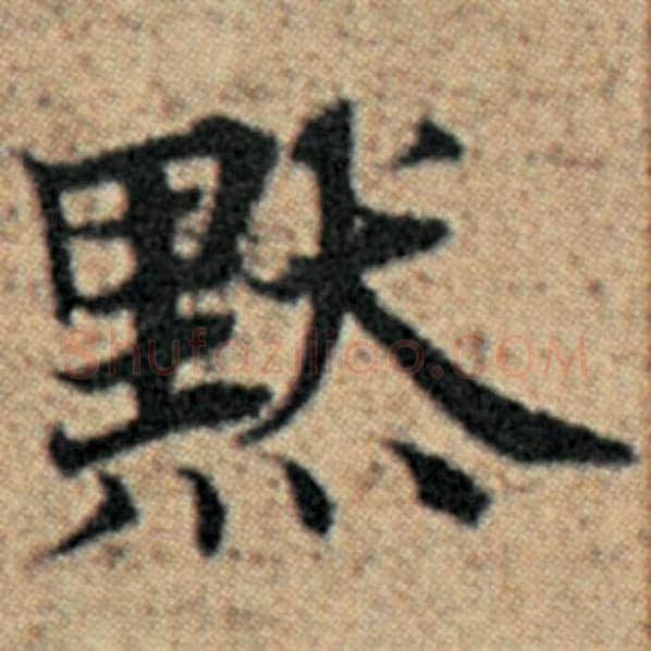 赵孟頫毛笔楷书默字的写法,摘自赵孟頫书法作品汉汲黯传
