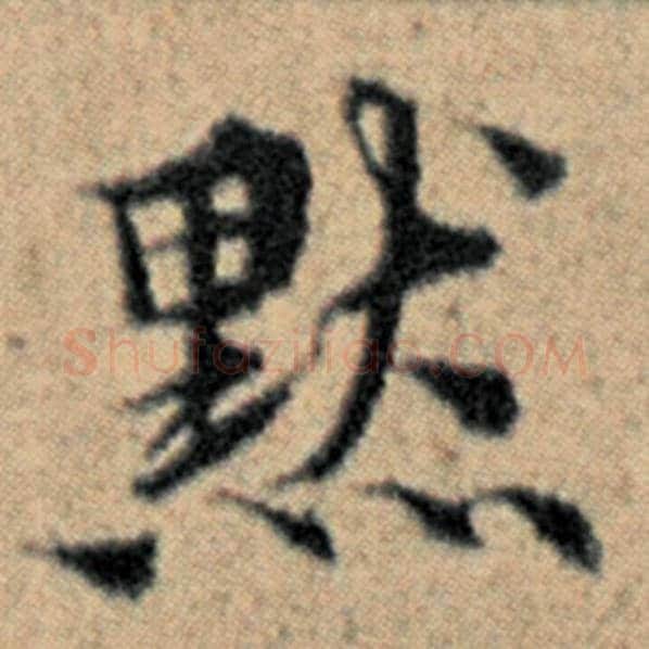 赵孟頫毛笔楷书默字的写法,摘自赵孟頫书法作品汉汲黯传