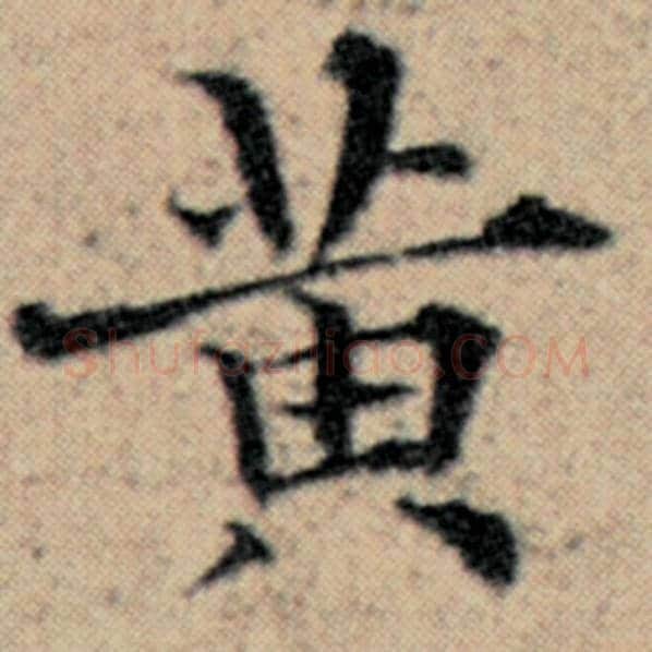 赵孟頫毛笔楷书黄字的写法,摘自赵孟頫书法作品汉汲黯传