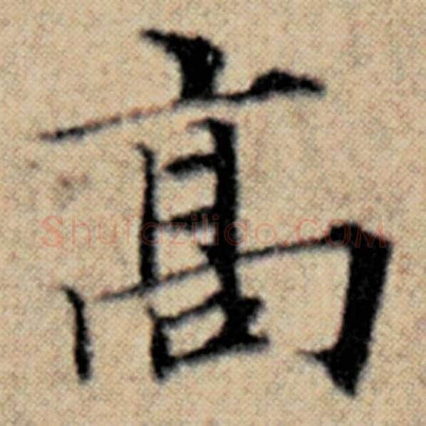 赵孟頫毛笔楷书高字的写法,摘自赵孟頫书法作品汉汲黯传