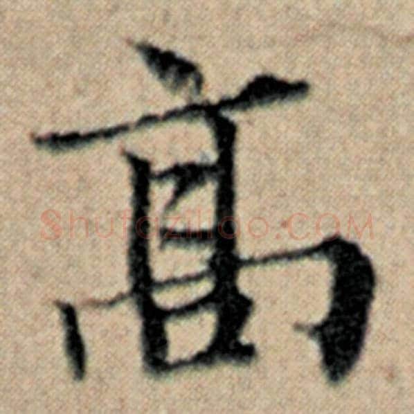 赵孟頫毛笔楷书高字的写法,摘自赵孟頫书法作品汉汲黯传
