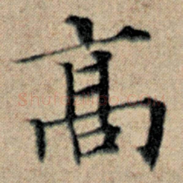 赵孟頫毛笔楷书高字的写法,摘自赵孟頫书法作品汉汲黯传