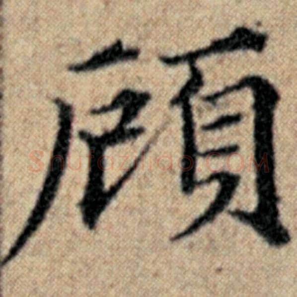 赵孟頫毛笔楷书顾字的写法,摘自赵孟頫书法作品汉汲黯传