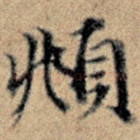 赵孟頫毛笔楷书頫字的写法,摘自赵孟頫书法作品汉汲黯传
