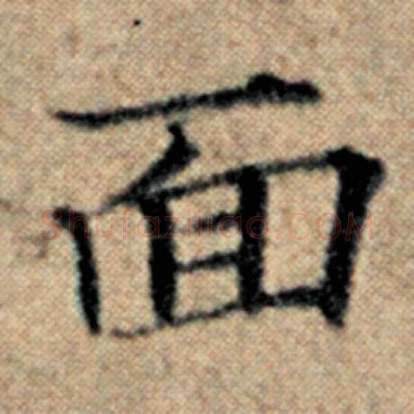 赵孟頫毛笔楷书面字的写法,摘自赵孟頫书法作品汉汲黯传