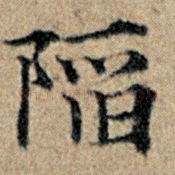 赵孟頫毛笔楷书陷字的写法,摘自赵孟頫书法作品汉汲黯传